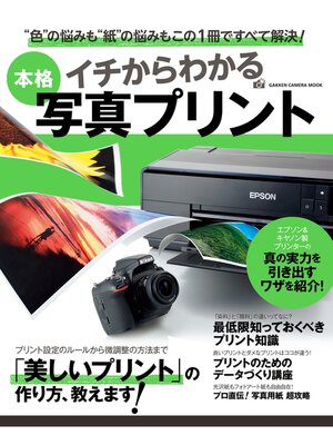 cover image of イチからわかる本格写真プリント